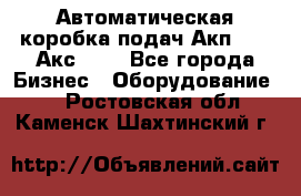 Автоматическая коробка подач Акп-209, Акс-412 - Все города Бизнес » Оборудование   . Ростовская обл.,Каменск-Шахтинский г.